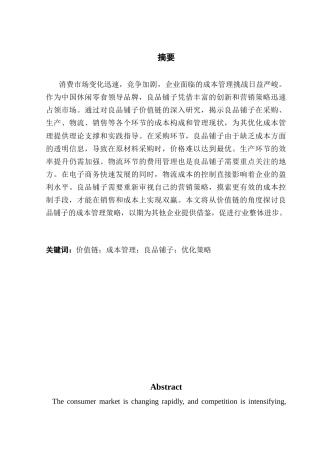 25年CH会计学  《价值链视角下良品铺子成本管理研究》终稿-约16710字符.docx