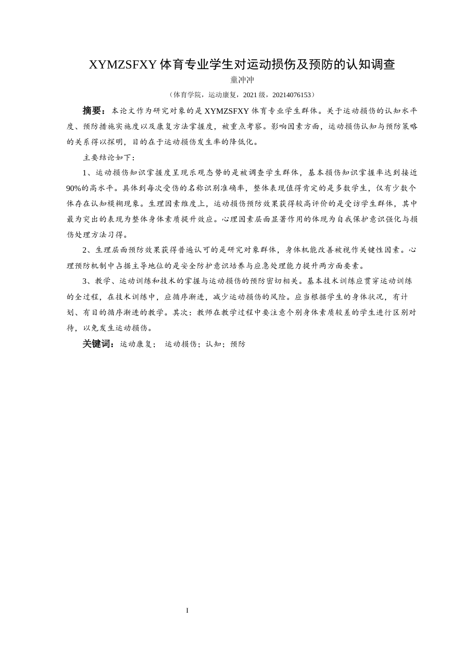 25年CH运动康复 兴义民族师范学院体育专业学生对运动损伤及预防的认知调查-约10017字符.docx_第2页