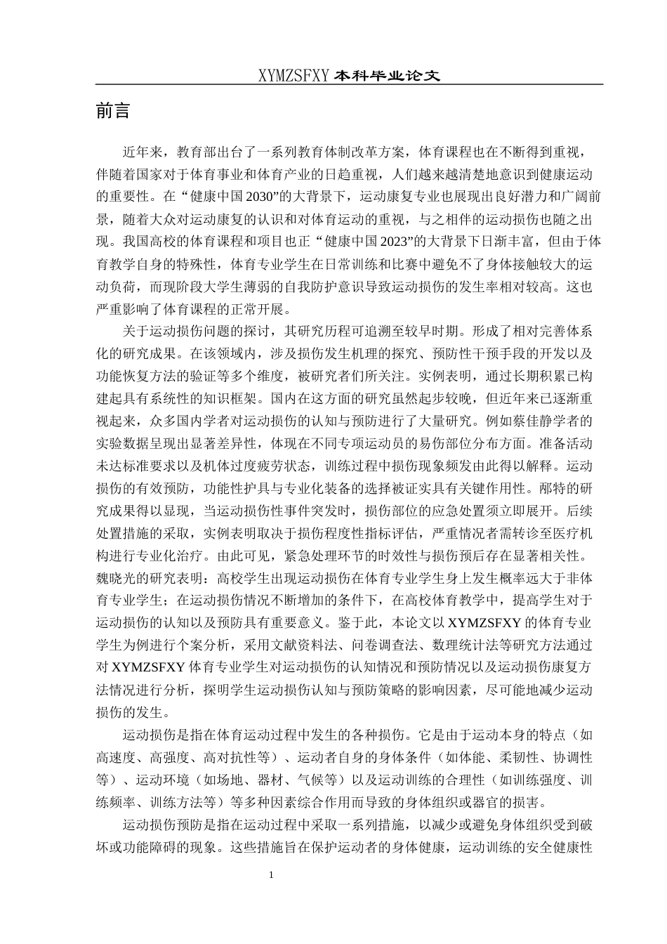 25年CH运动康复 兴义民族师范学院体育专业学生对运动损伤及预防的认知调查-约10017字符.docx_第4页