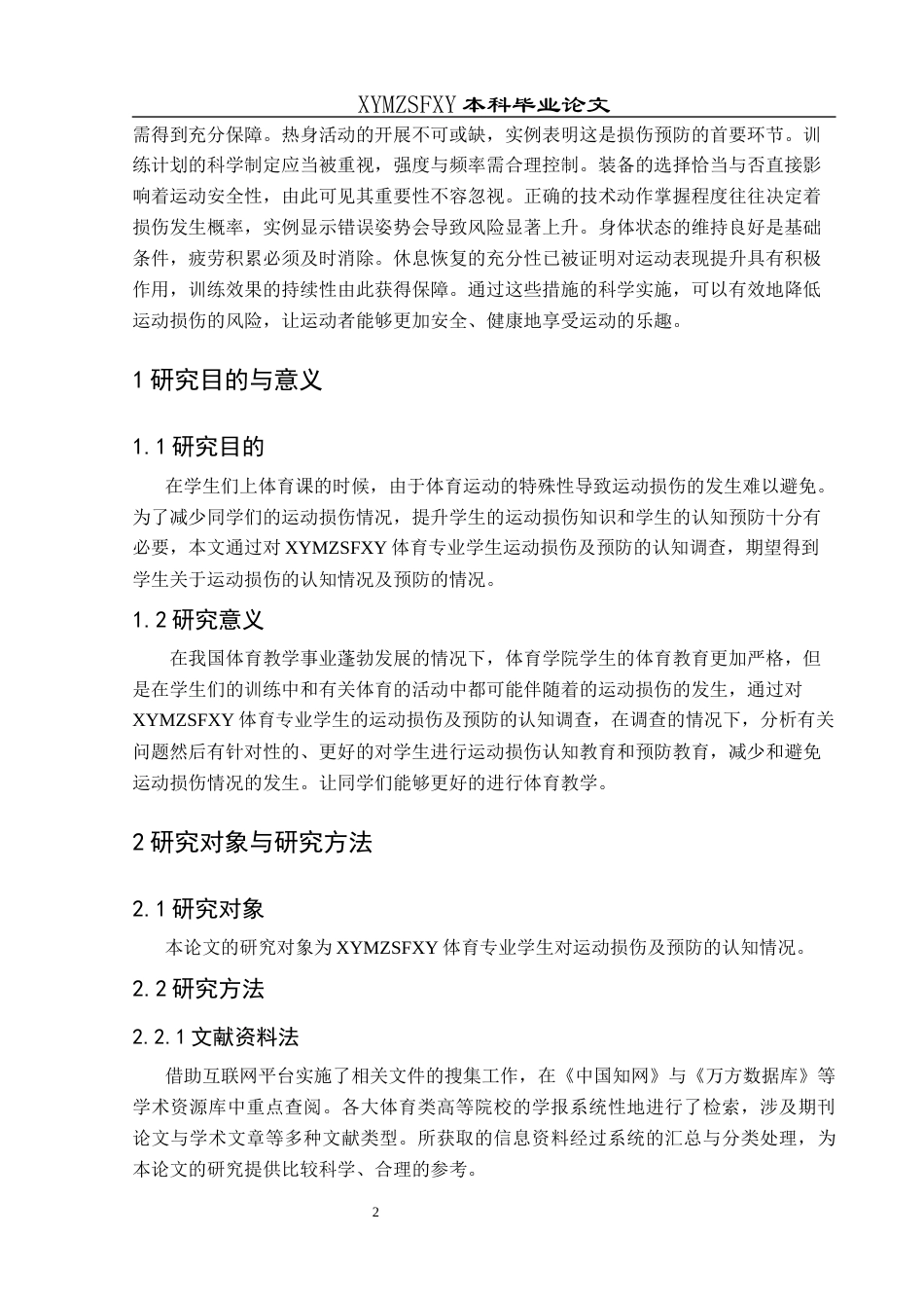 25年CH运动康复 兴义民族师范学院体育专业学生对运动损伤及预防的认知调查-约10017字符.docx_第5页
