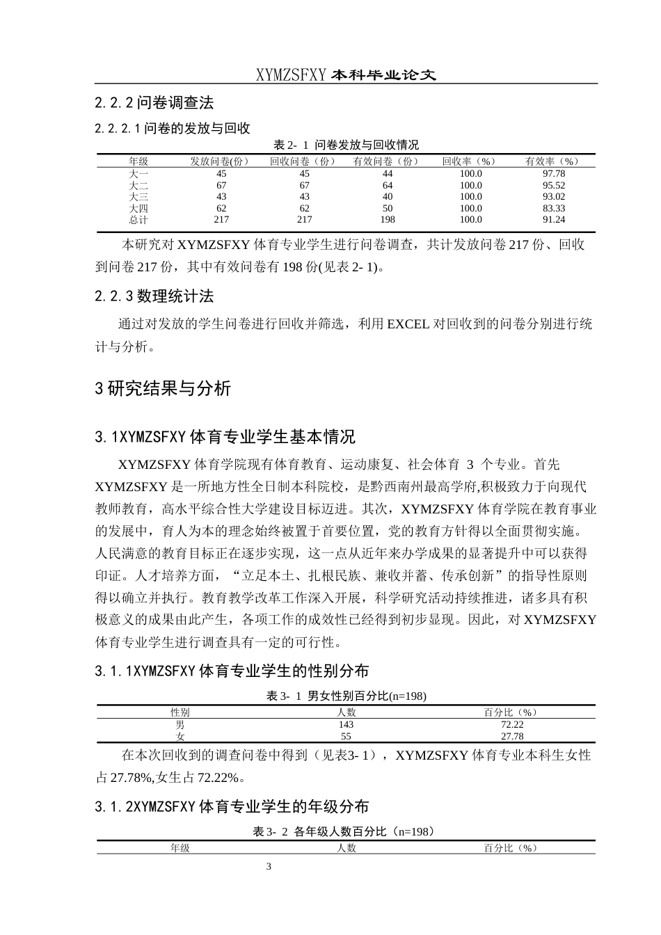 25年CH运动康复 兴义民族师范学院体育专业学生对运动损伤及预防的认知调查-约10017字符.docx_第6页