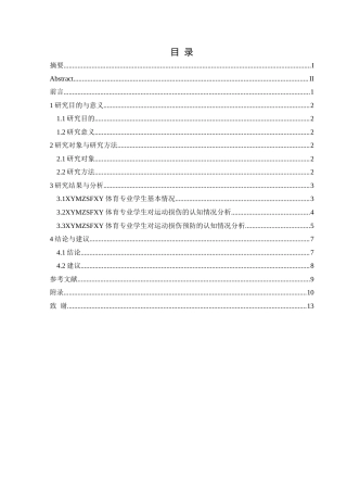 25年CH运动康复 兴义民族师范学院体育专业学生对运动损伤及预防的认知调查-约10017字符.docx