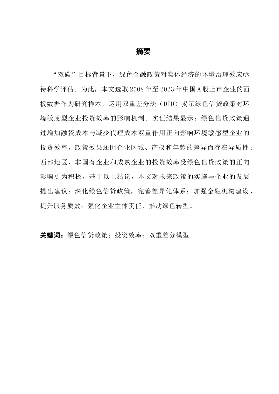 25年CH金融学 关键词：绿色信贷政策；投资效率；双重差分模型终稿-约14317字符.docx_第1页