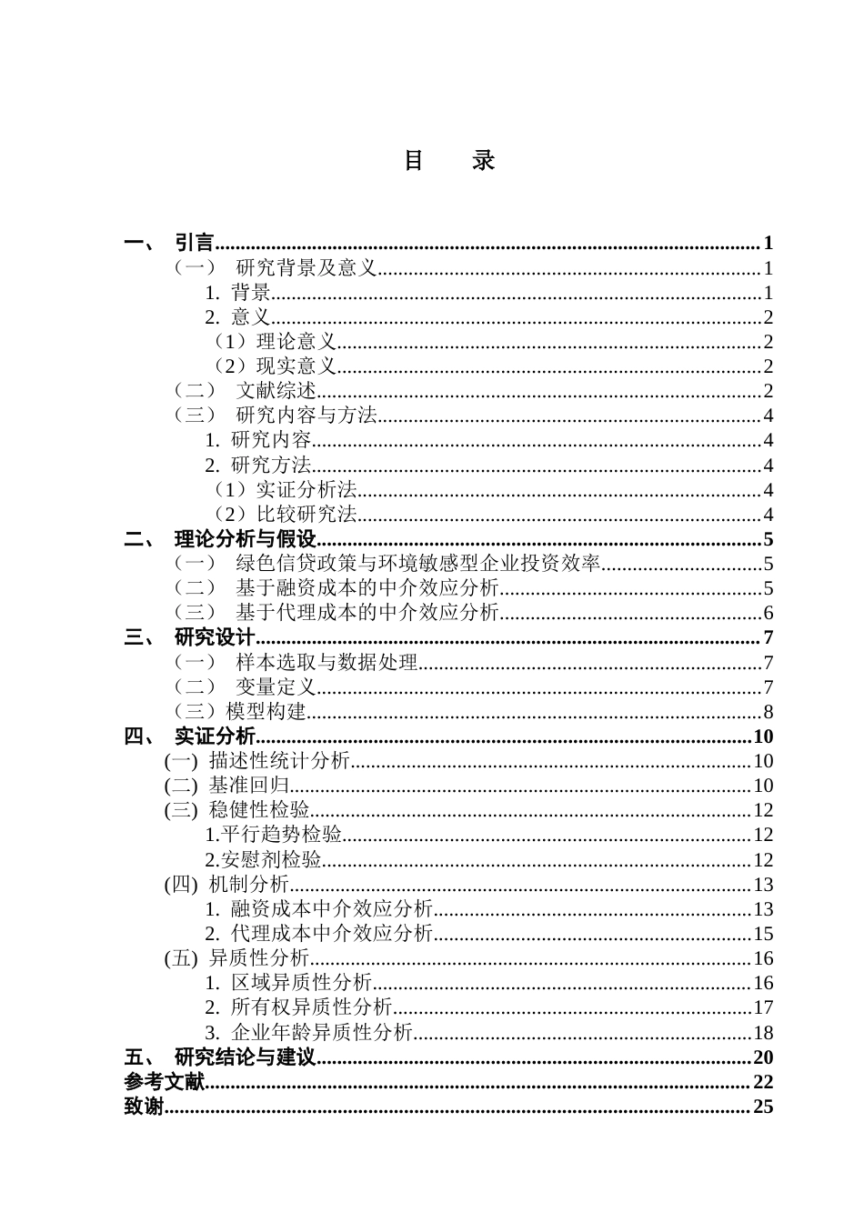25年CH金融学 关键词：绿色信贷政策；投资效率；双重差分模型终稿-约14317字符.docx_第4页