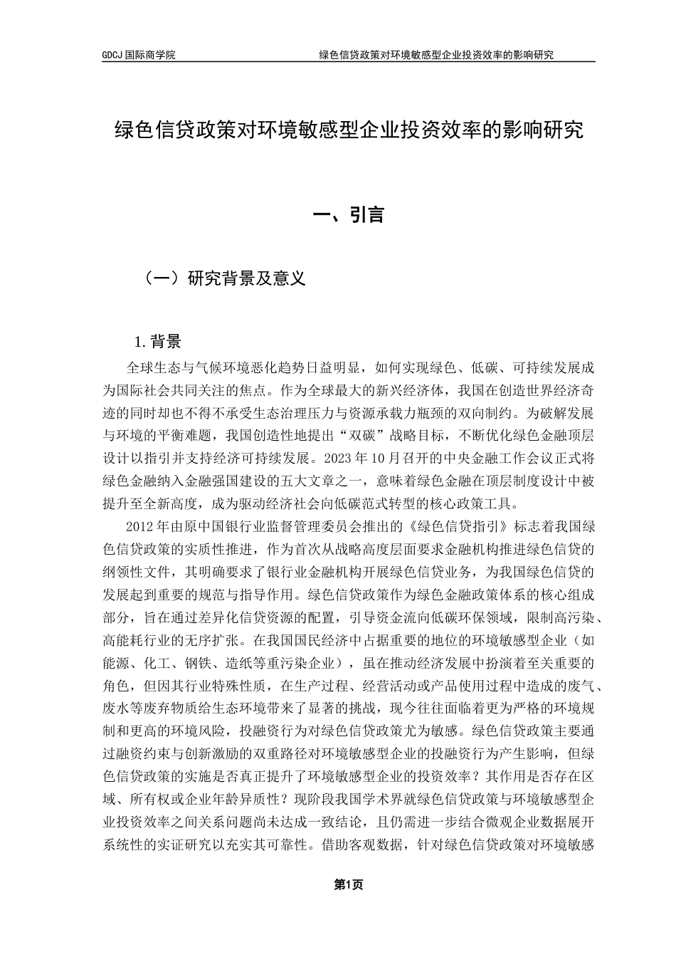 25年CH金融学 关键词：绿色信贷政策；投资效率；双重差分模型终稿-约14317字符.docx_第6页