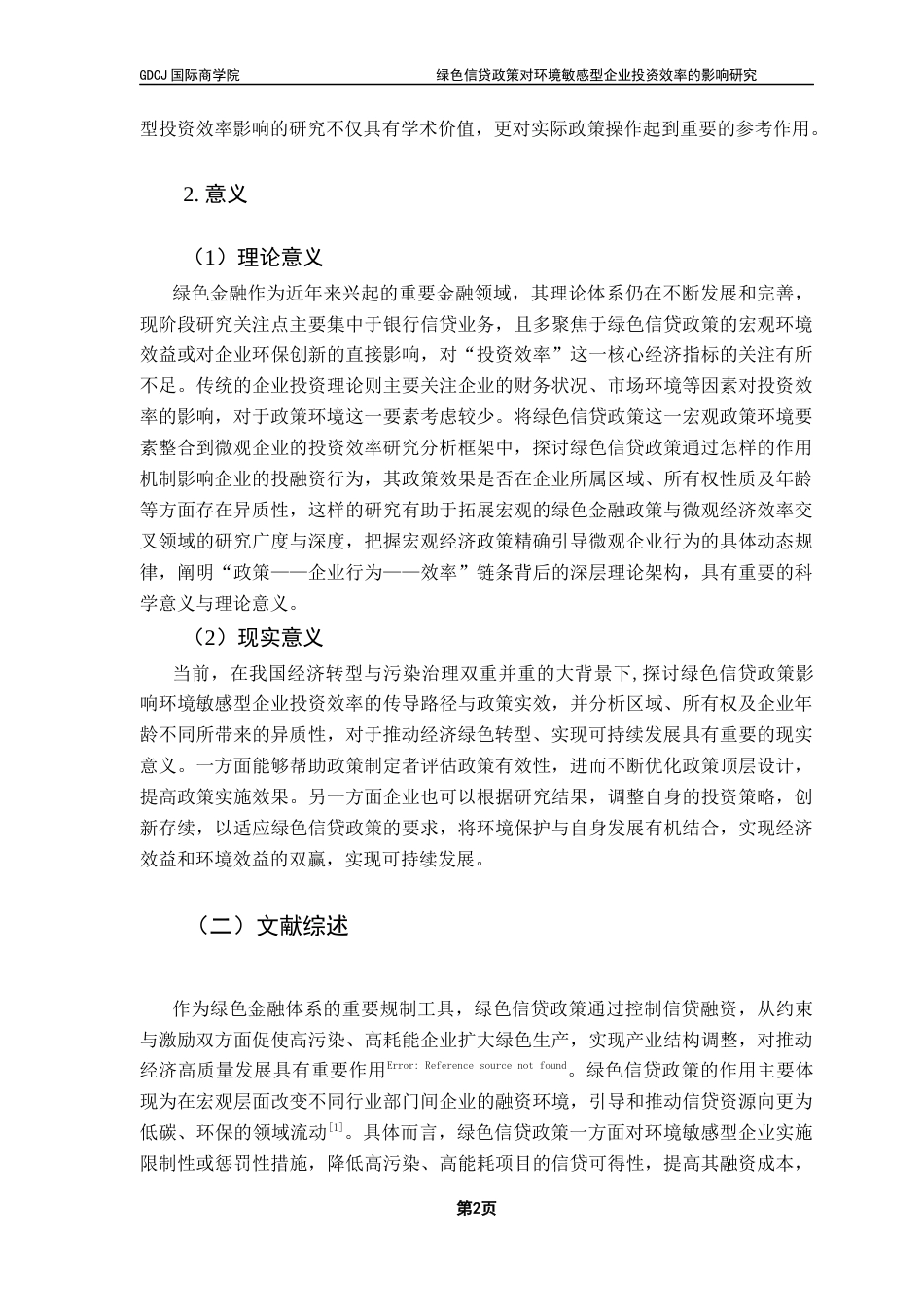 25年CH金融学 关键词：绿色信贷政策；投资效率；双重差分模型终稿-约14317字符.docx_第7页