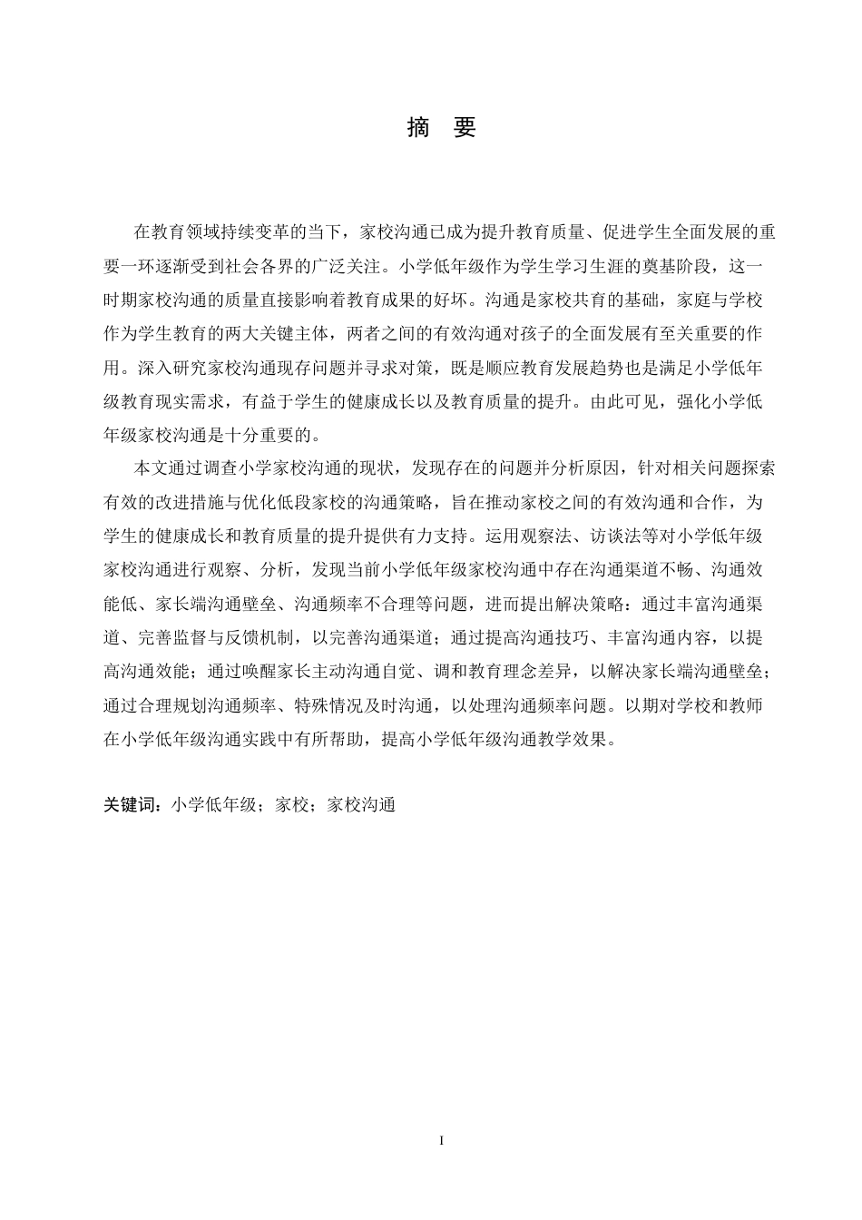 25年CH小学教育 小学低年级家校沟通中存在的问题及对策-约17918字符.doc_第1页