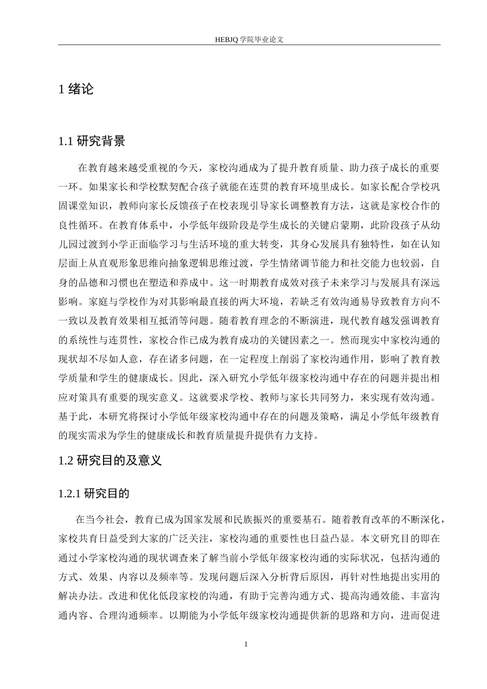 25年CH小学教育 小学低年级家校沟通中存在的问题及对策-约17918字符.doc_第7页