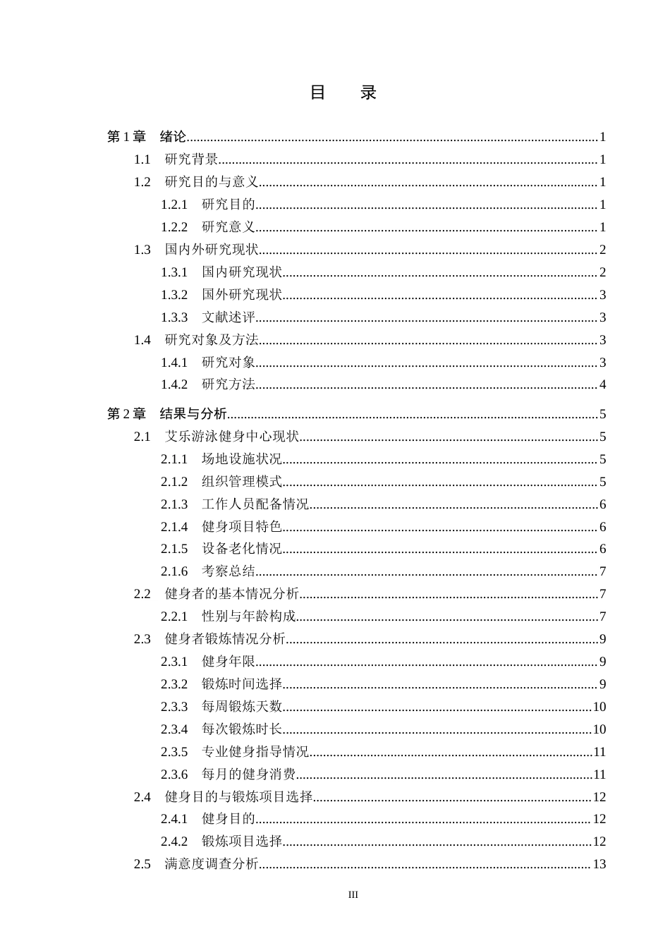 25年CH社会体育指导与管理-唐山市曹妃甸区滨海镇健身房人群现状调查分析研究-以艾乐游泳健身中心为例(4)-约11651字符.docx_第3页