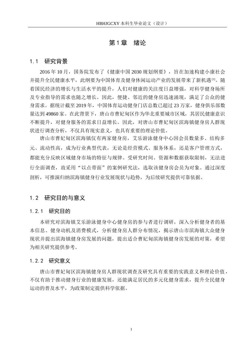 25年CH社会体育指导与管理-唐山市曹妃甸区滨海镇健身房人群现状调查分析研究-以艾乐游泳健身中心为例(4)-约11651字符.docx_第5页