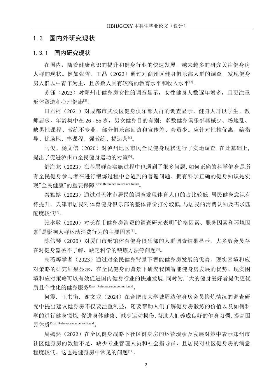 25年CH社会体育指导与管理-唐山市曹妃甸区滨海镇健身房人群现状调查分析研究-以艾乐游泳健身中心为例(4)-约11651字符.docx_第6页