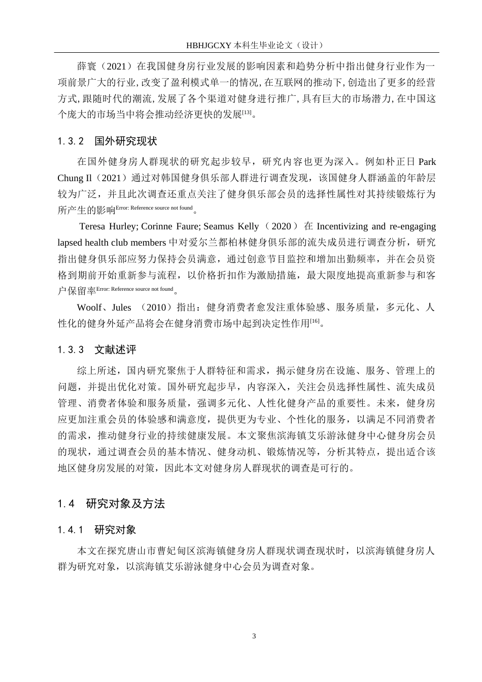 25年CH社会体育指导与管理-唐山市曹妃甸区滨海镇健身房人群现状调查分析研究-以艾乐游泳健身中心为例(4)-约11651字符.docx_第7页