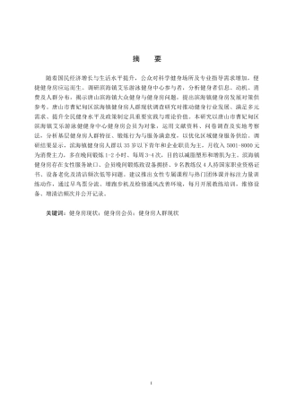 25年CH社会体育指导与管理-唐山市曹妃甸区滨海镇健身房人群现状调查分析研究-以艾乐游泳健身中心为例(4)-约11651字符.docx