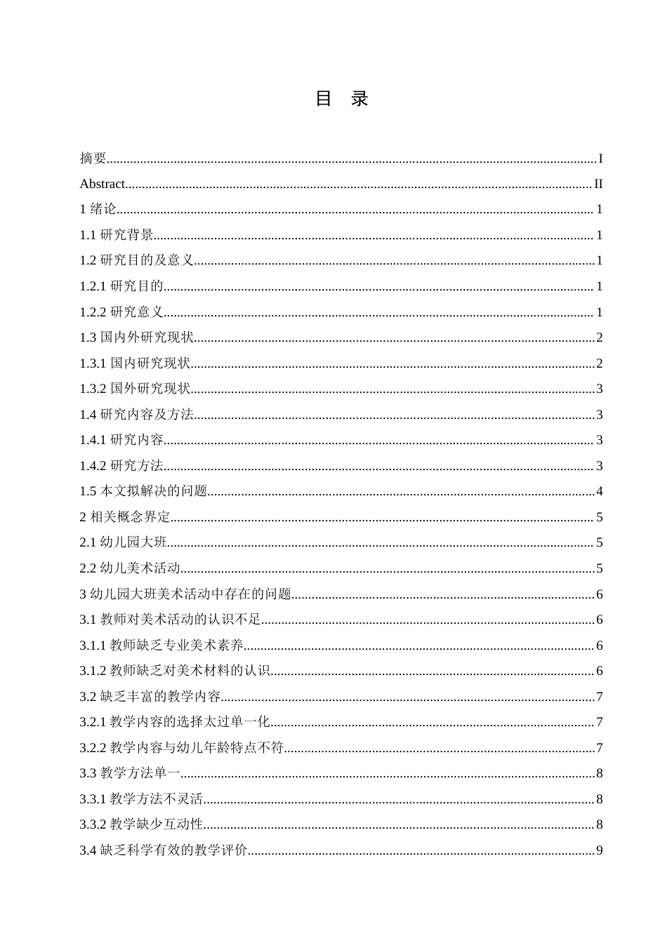 25年CH学前教育 幼儿园大班美术活动中存在的问题及应对策略.doc_第3页