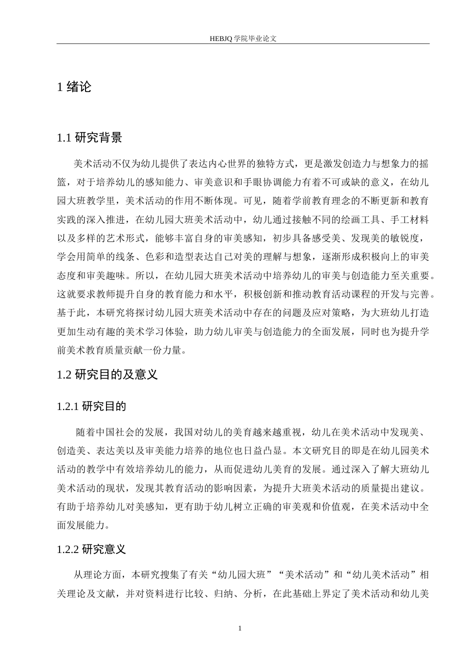 25年CH学前教育 幼儿园大班美术活动中存在的问题及应对策略.doc_第5页