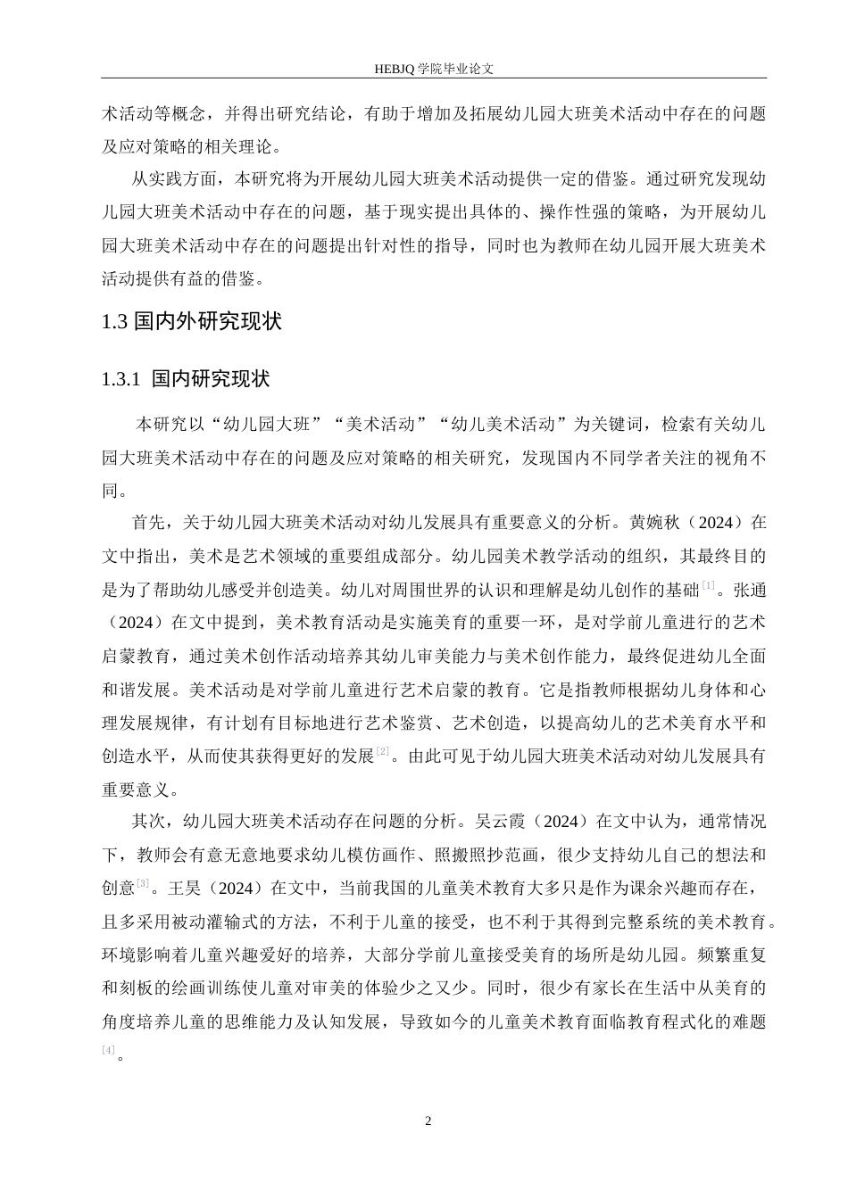 25年CH学前教育 幼儿园大班美术活动中存在的问题及应对策略.doc_第6页