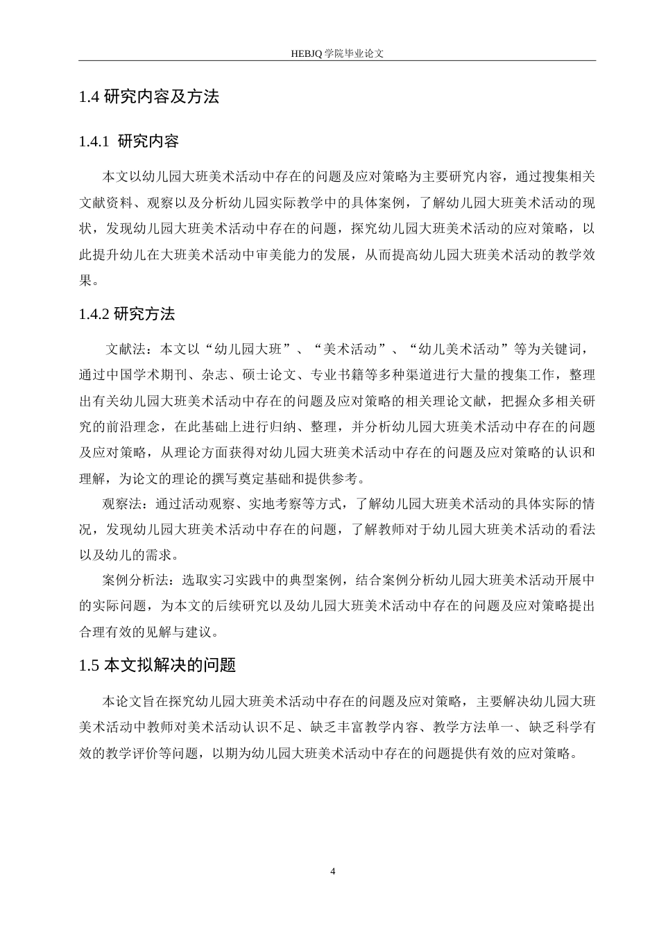 25年CH学前教育 幼儿园大班美术活动中存在的问题及应对策略.doc_第8页