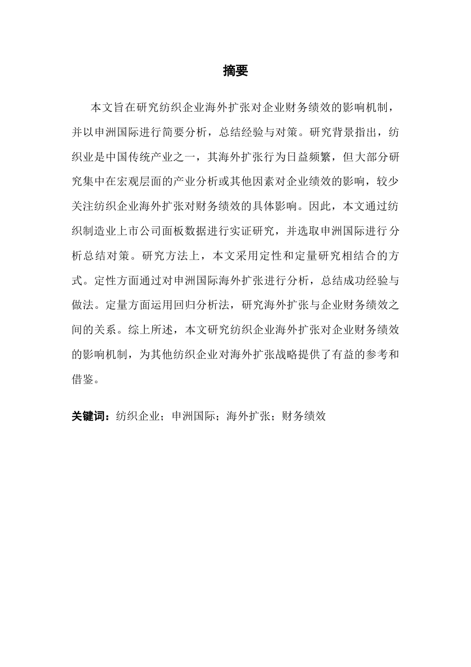 25年CH国际商务 关键词：纺织企业；申洲国际；海外扩张；财务绩效终稿-约17498字符.docx_第2页