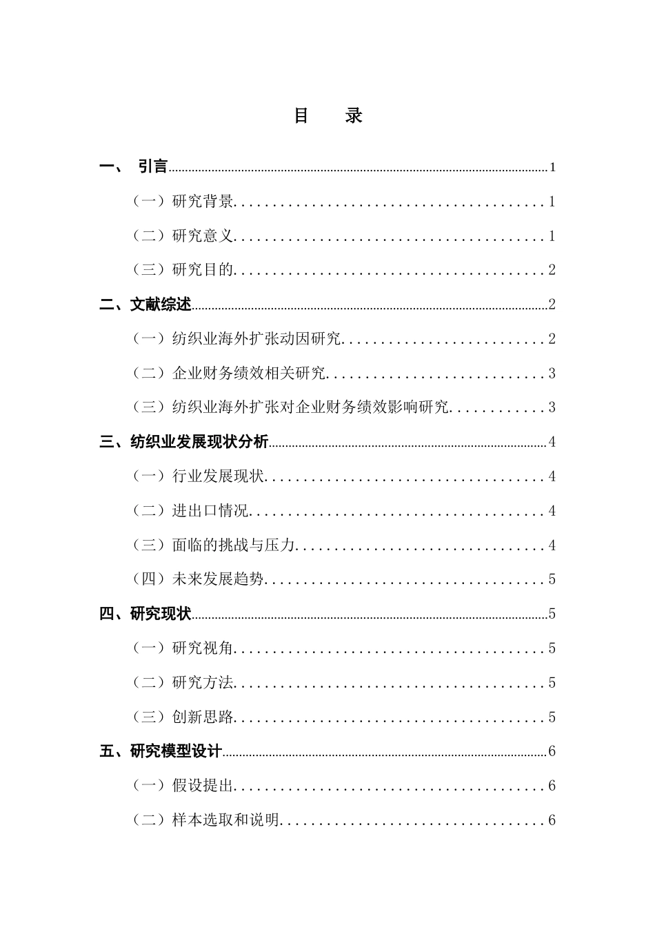25年CH国际商务 关键词：纺织企业；申洲国际；海外扩张；财务绩效终稿-约17498字符.docx_第4页