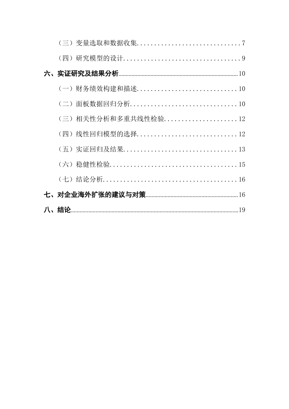 25年CH国际商务 关键词：纺织企业；申洲国际；海外扩张；财务绩效终稿-约17498字符.docx_第5页