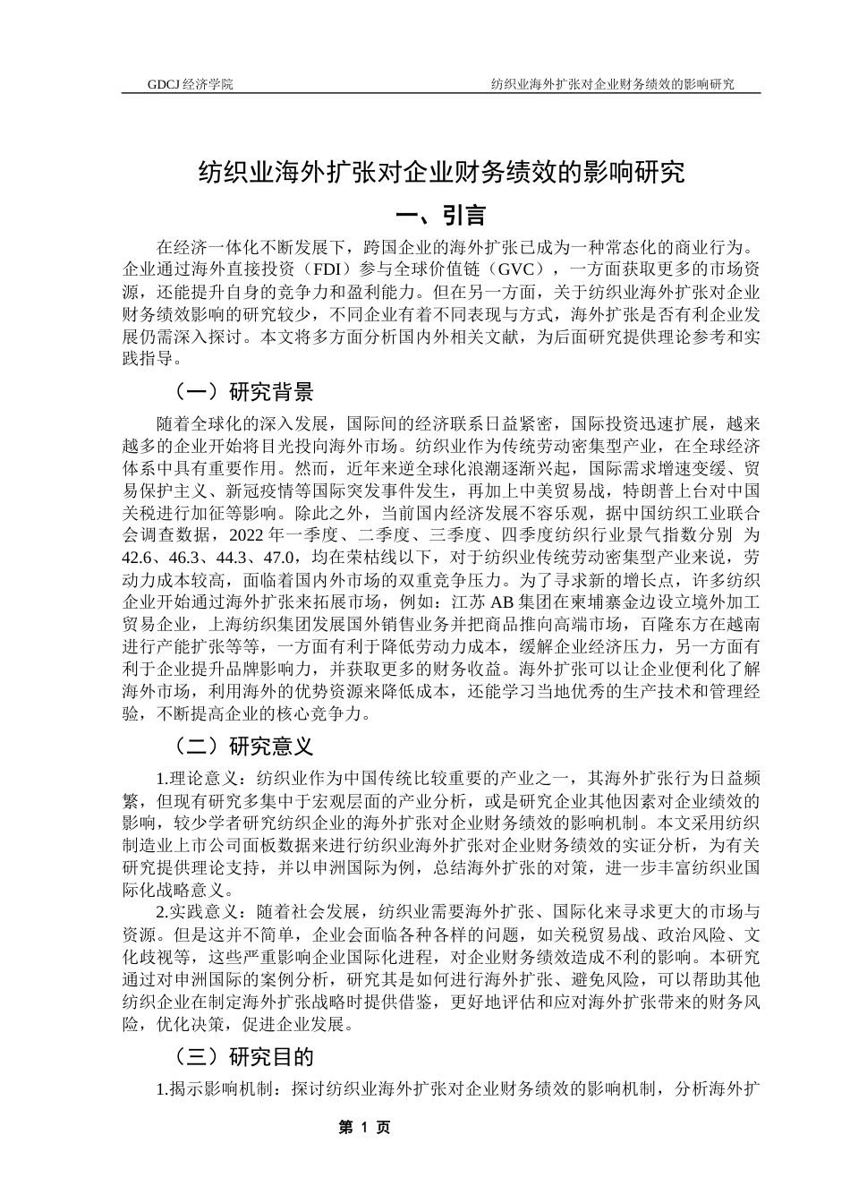 25年CH国际商务 关键词：纺织企业；申洲国际；海外扩张；财务绩效终稿-约17498字符.docx_第6页