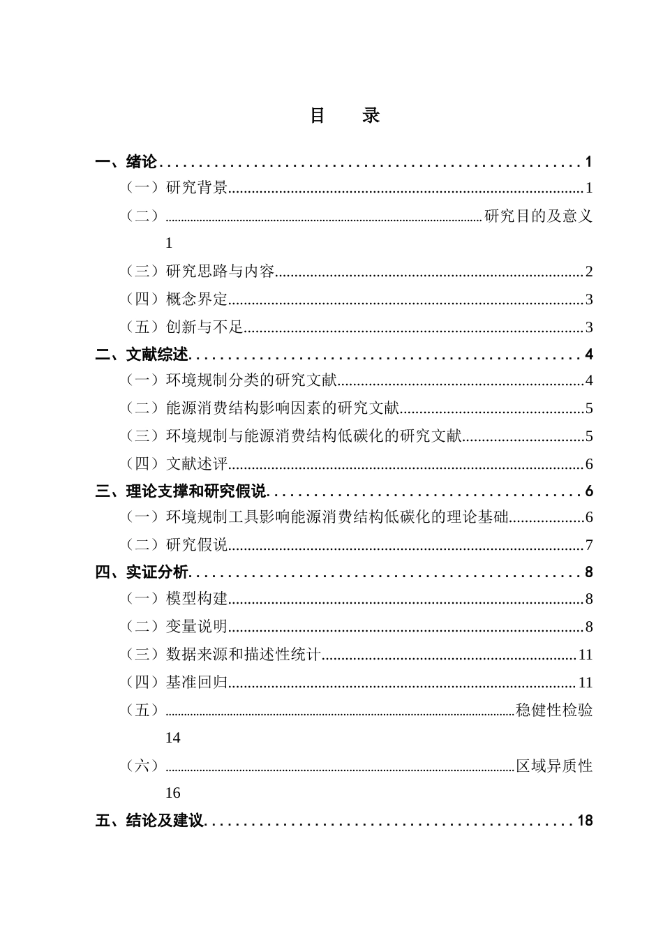 25年CH经济学 关键词：环境规制工具；能源消费结构；可持续发展；低碳清洁能源终稿-约16581字符.docx_第3页