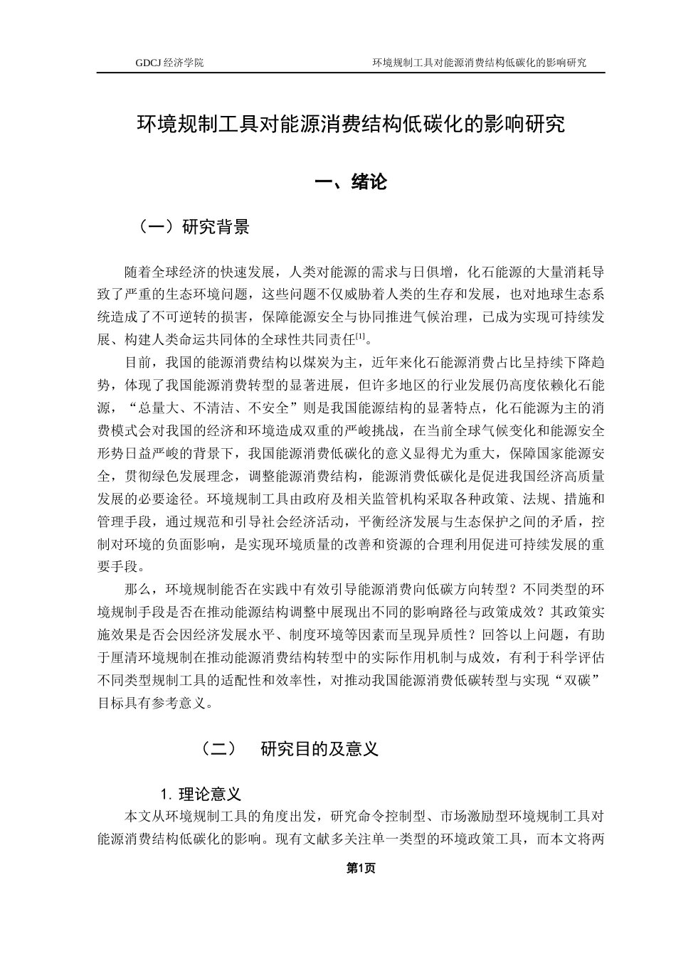 25年CH经济学 关键词：环境规制工具；能源消费结构；可持续发展；低碳清洁能源终稿-约16581字符.docx_第5页