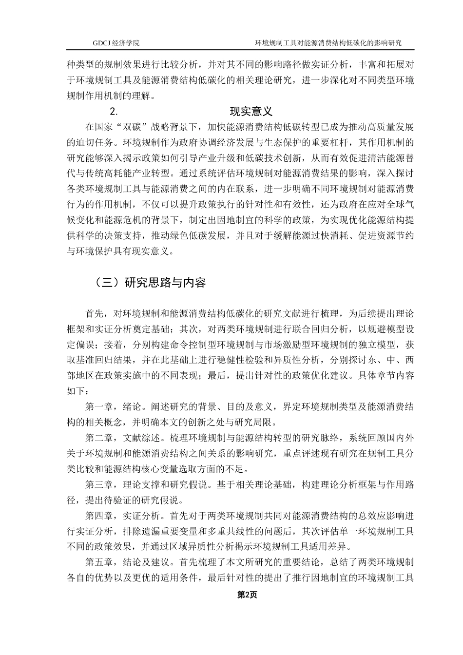 25年CH经济学 关键词：环境规制工具；能源消费结构；可持续发展；低碳清洁能源终稿-约16581字符.docx_第6页