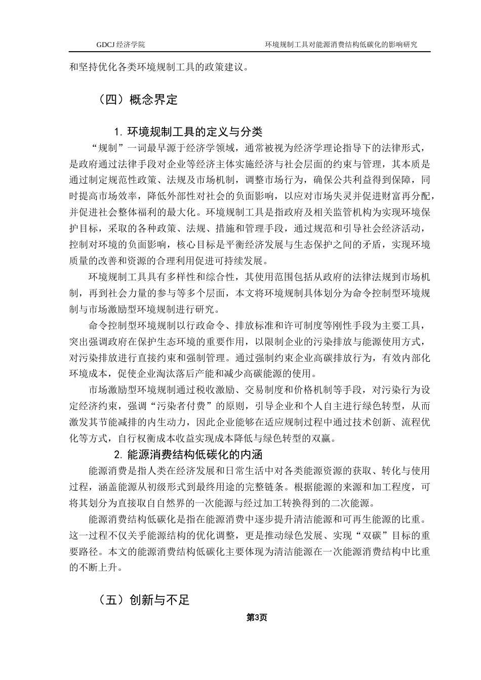 25年CH经济学 关键词：环境规制工具；能源消费结构；可持续发展；低碳清洁能源终稿-约16581字符.docx_第7页