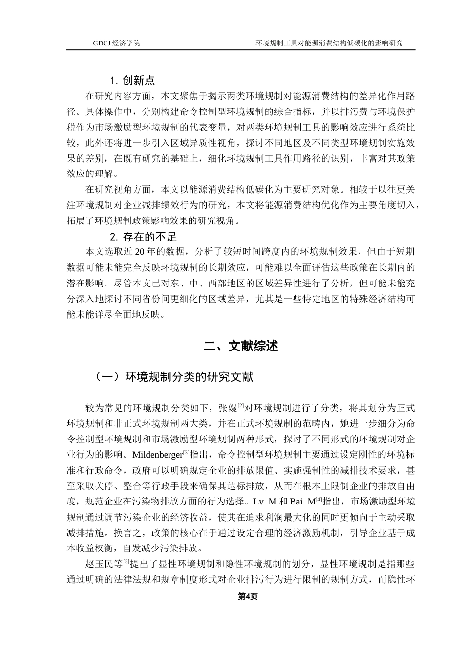 25年CH经济学 关键词：环境规制工具；能源消费结构；可持续发展；低碳清洁能源终稿-约16581字符.docx_第8页