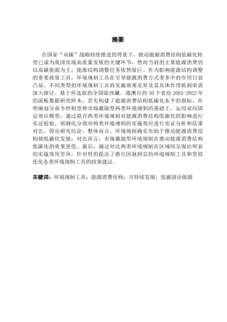 25年CH经济学 关键词：环境规制工具；能源消费结构；可持续发展；低碳清洁能源终稿-约16581字符.docx