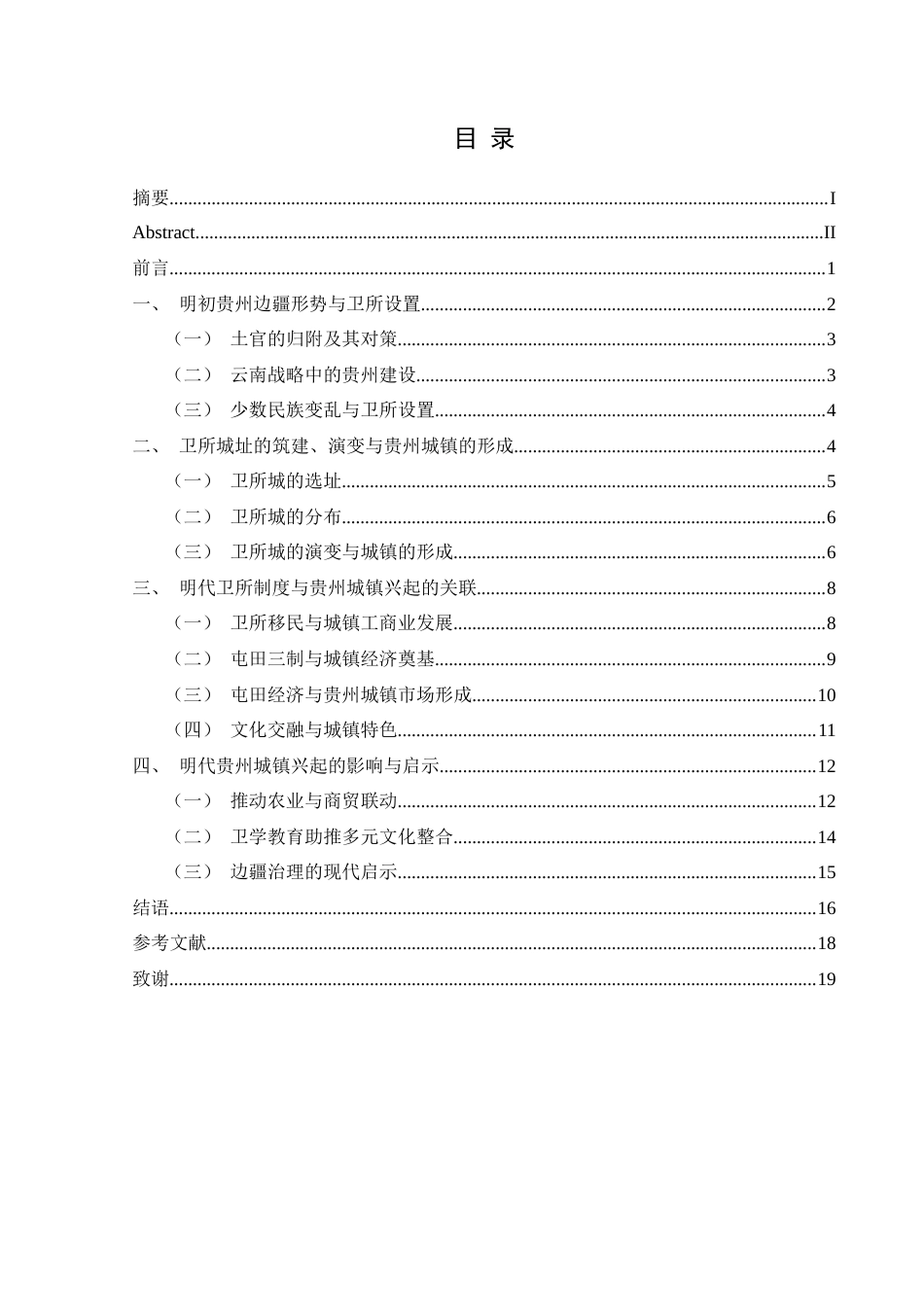 25年CH历史学-明代卫所制度与贵州城镇的兴起关键词-明代；贵州；卫所制度；城镇兴起-约19146字符.docx_第3页