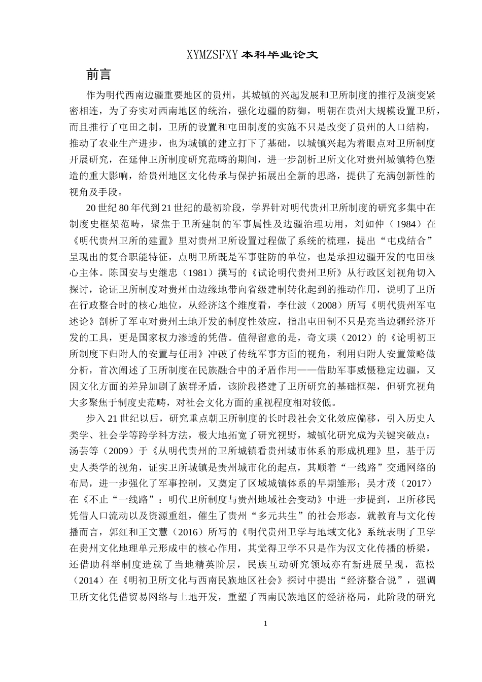 25年CH历史学-明代卫所制度与贵州城镇的兴起关键词-明代；贵州；卫所制度；城镇兴起-约19146字符.docx_第4页