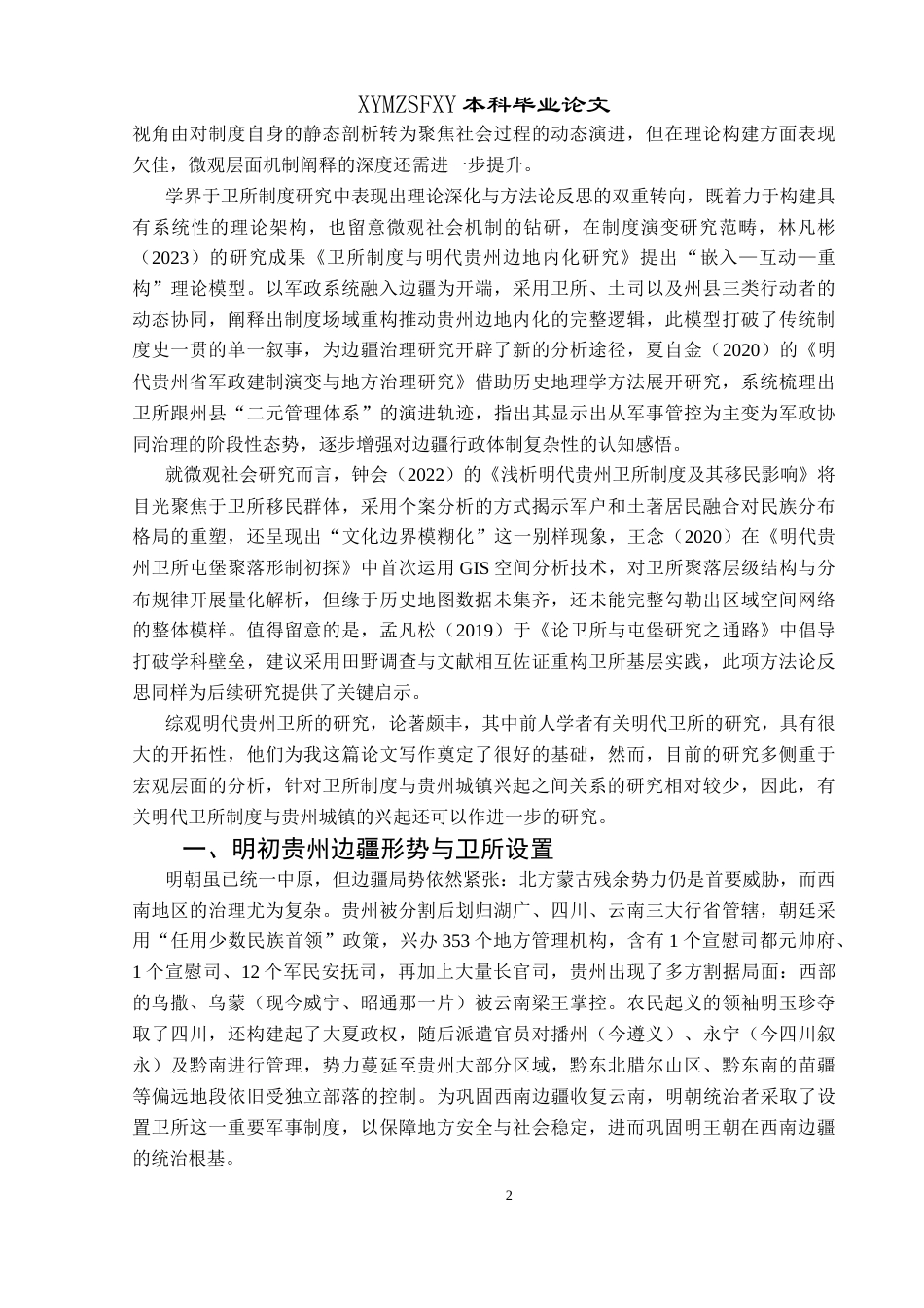 25年CH历史学-明代卫所制度与贵州城镇的兴起关键词-明代；贵州；卫所制度；城镇兴起-约19146字符.docx_第5页