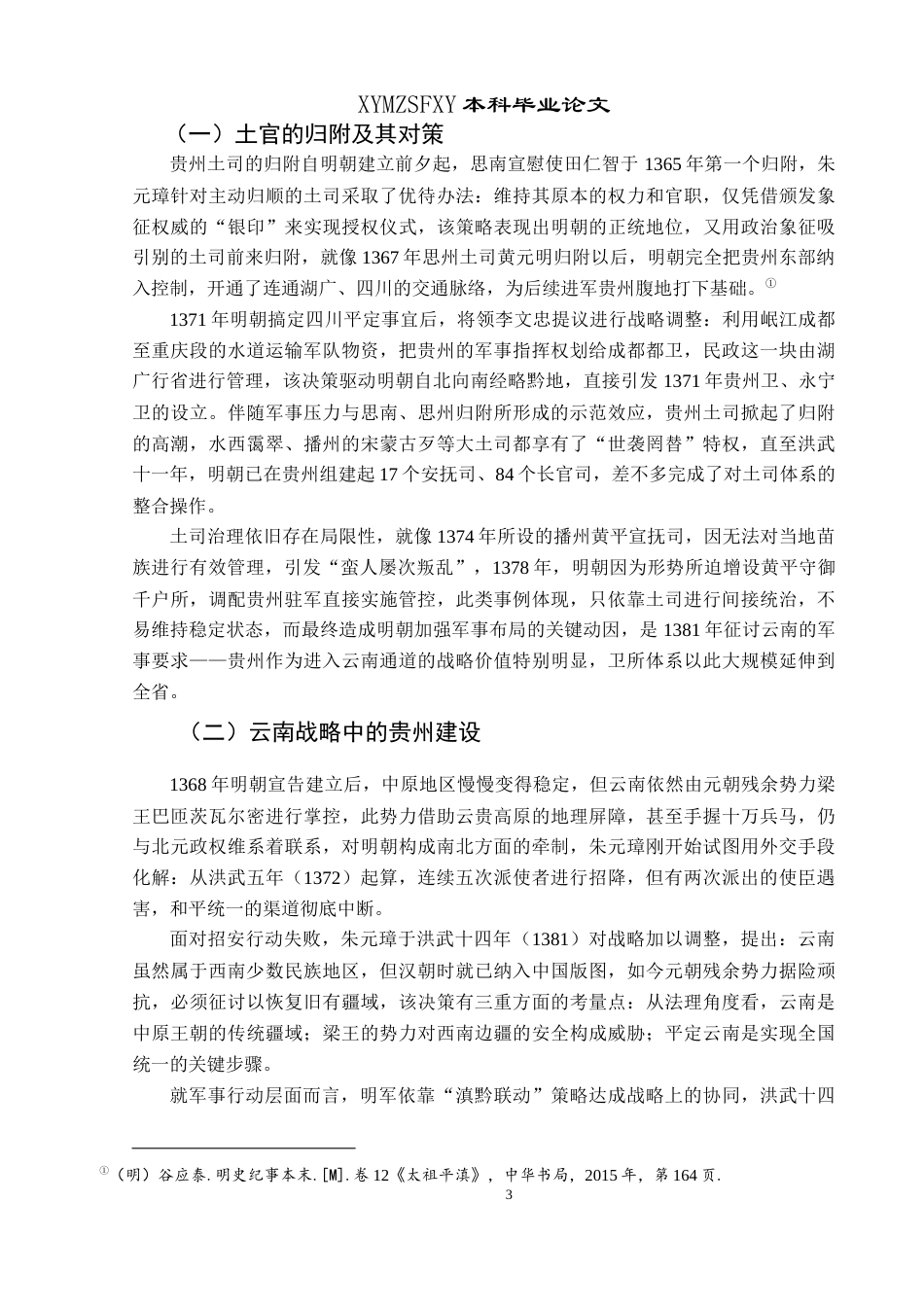 25年CH历史学-明代卫所制度与贵州城镇的兴起关键词-明代；贵州；卫所制度；城镇兴起-约19146字符.docx_第6页