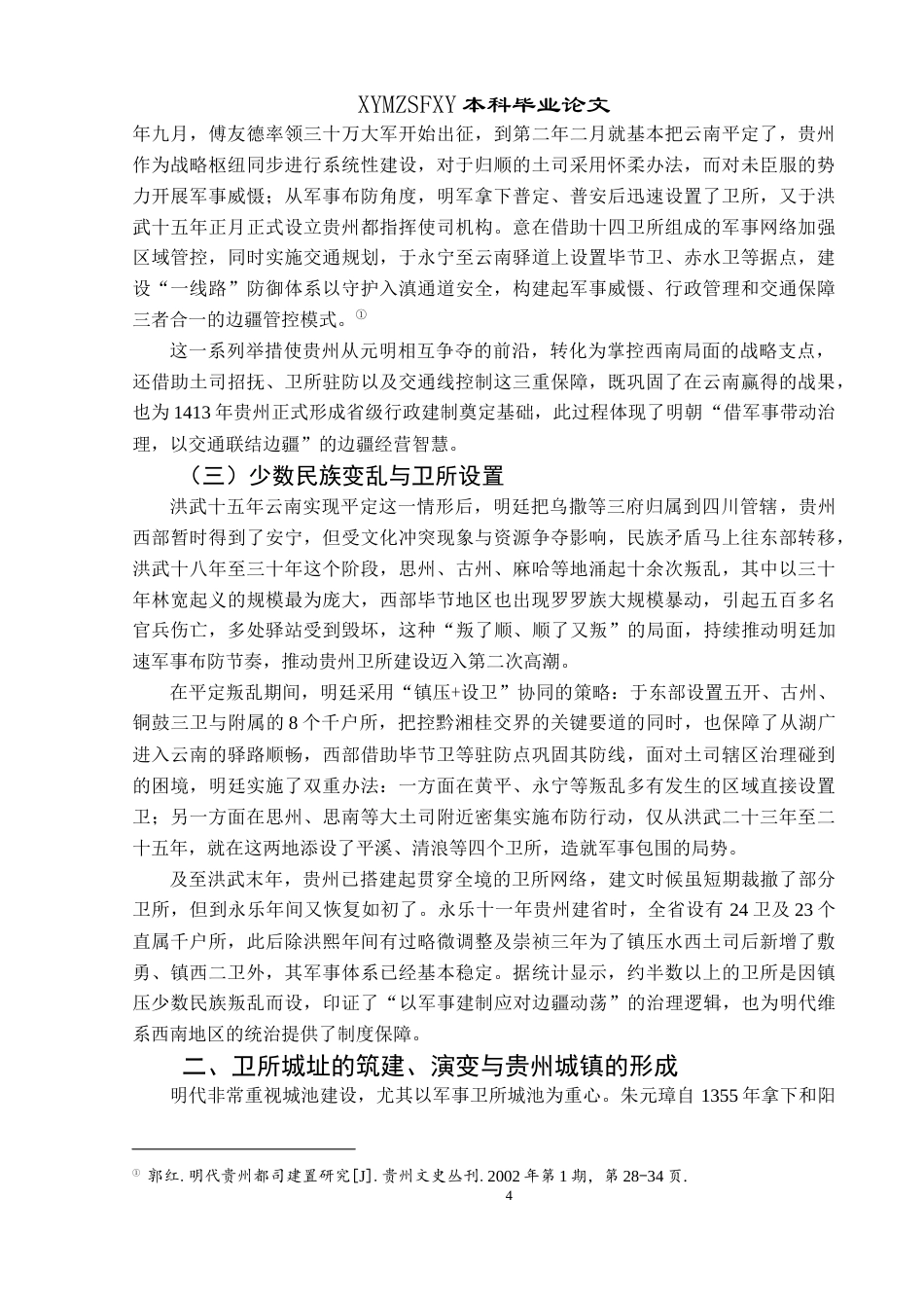 25年CH历史学-明代卫所制度与贵州城镇的兴起关键词-明代；贵州；卫所制度；城镇兴起-约19146字符.docx_第7页