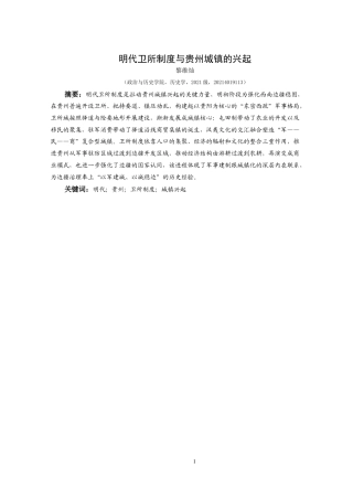 25年CH历史学-明代卫所制度与贵州城镇的兴起关键词-明代；贵州；卫所制度；城镇兴起-约19146字符.docx