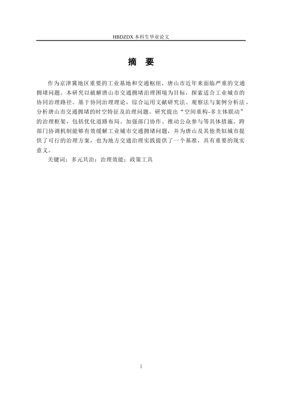 25年CH行政管理专接本-河北省唐山市交通拥堵协同治理研究-约15417字符终版.docx_第2页