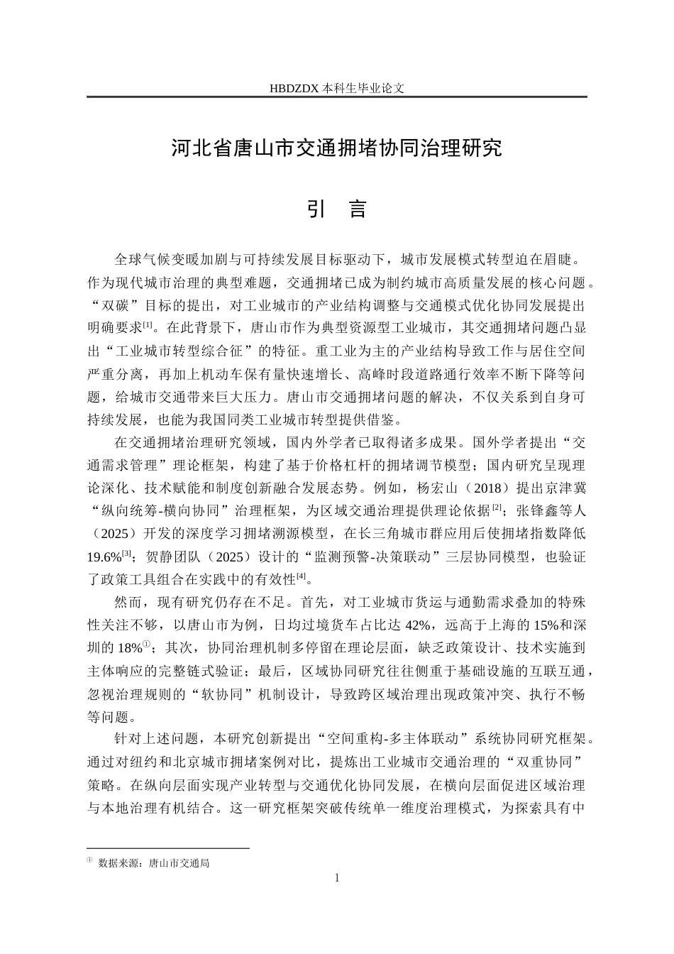 25年CH行政管理专接本-河北省唐山市交通拥堵协同治理研究-约15417字符终版.docx_第6页