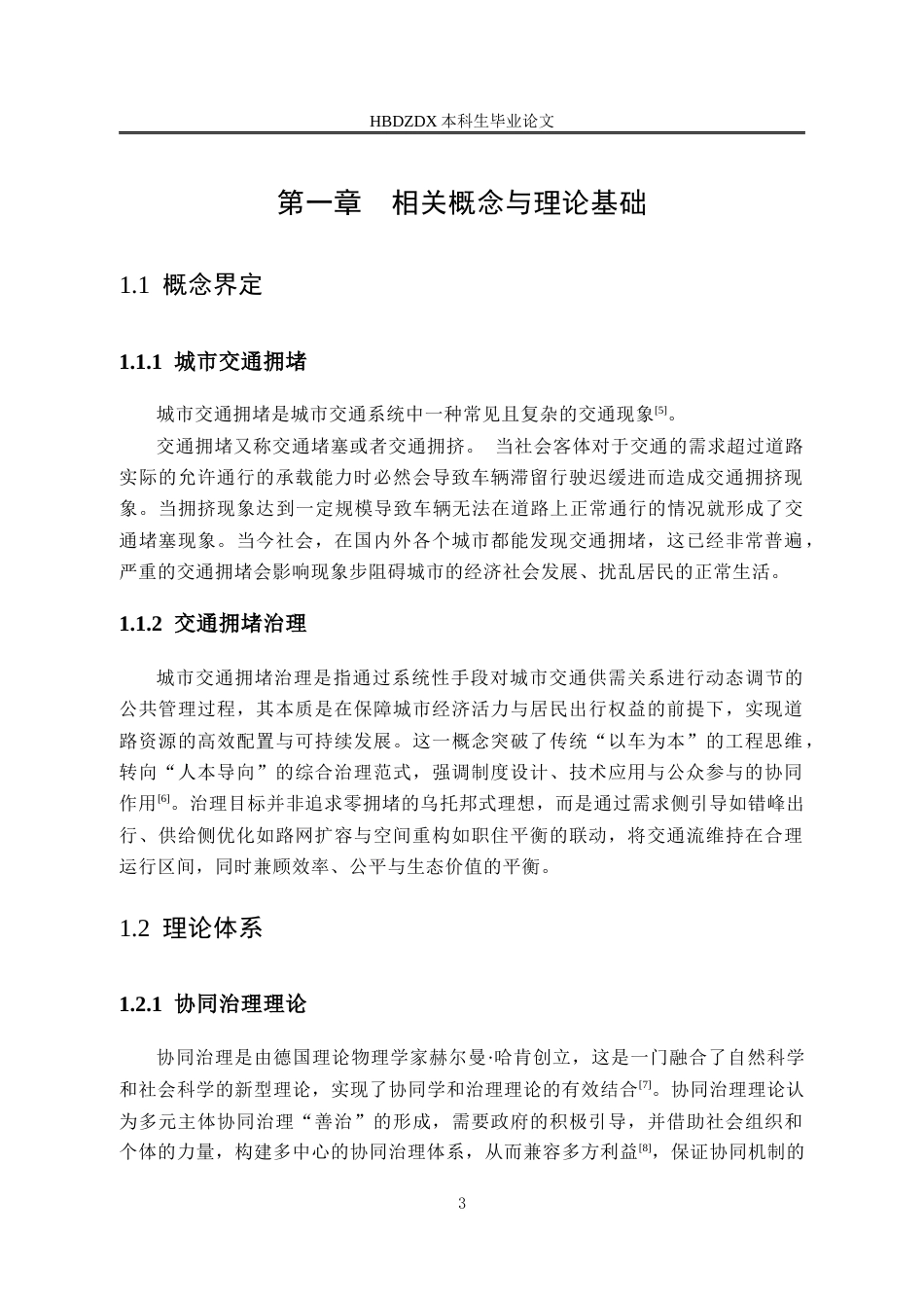 25年CH行政管理专接本-河北省唐山市交通拥堵协同治理研究-约15417字符终版.docx_第8页
