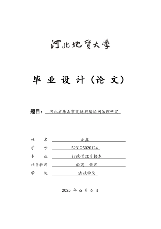 25年CH行政管理专接本-河北省唐山市交通拥堵协同治理研究-约15417字符终版.docx