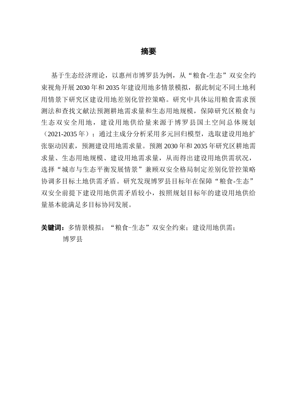25年CH土地资源管理 关键词：多情景模拟；“粮食-生态”双安全约束；建设用地供需；终稿-约16117字符.docx_第2页