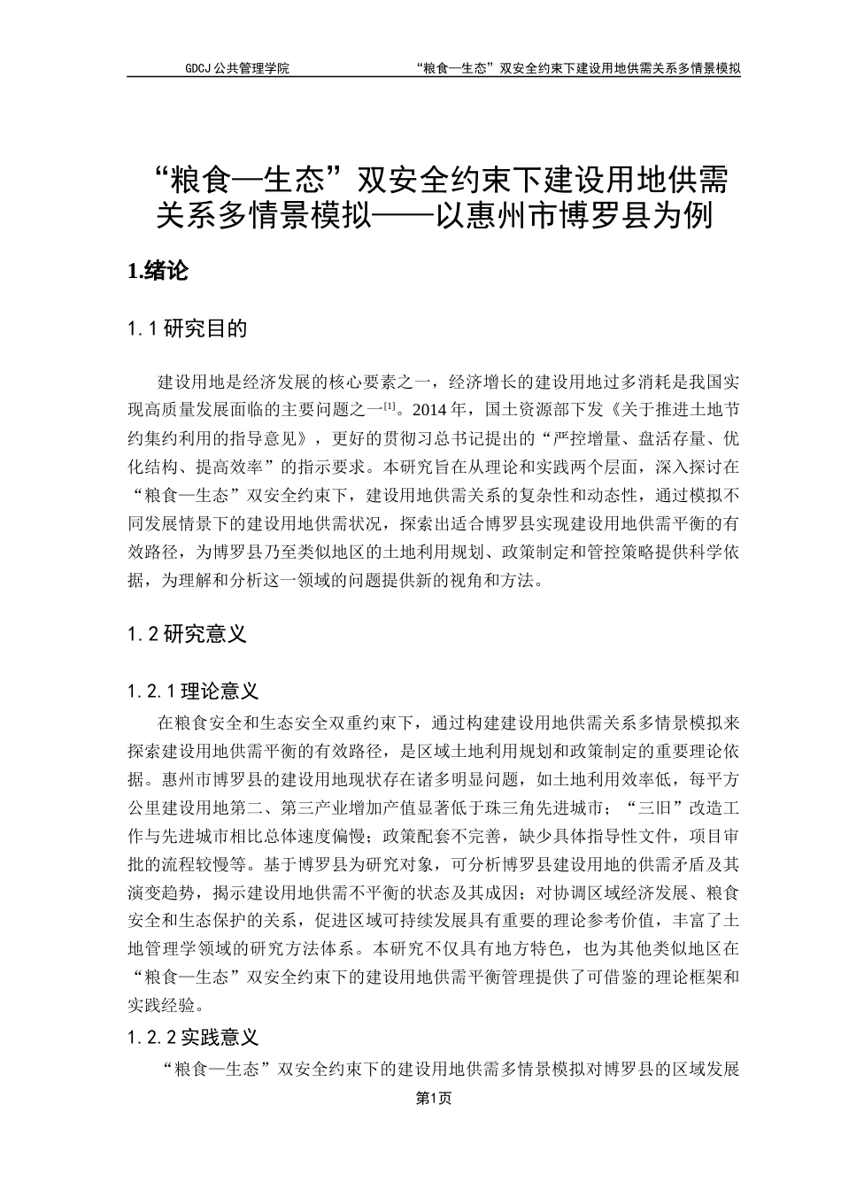 25年CH土地资源管理 关键词：多情景模拟；“粮食-生态”双安全约束；建设用地供需；终稿-约16117字符.docx_第6页