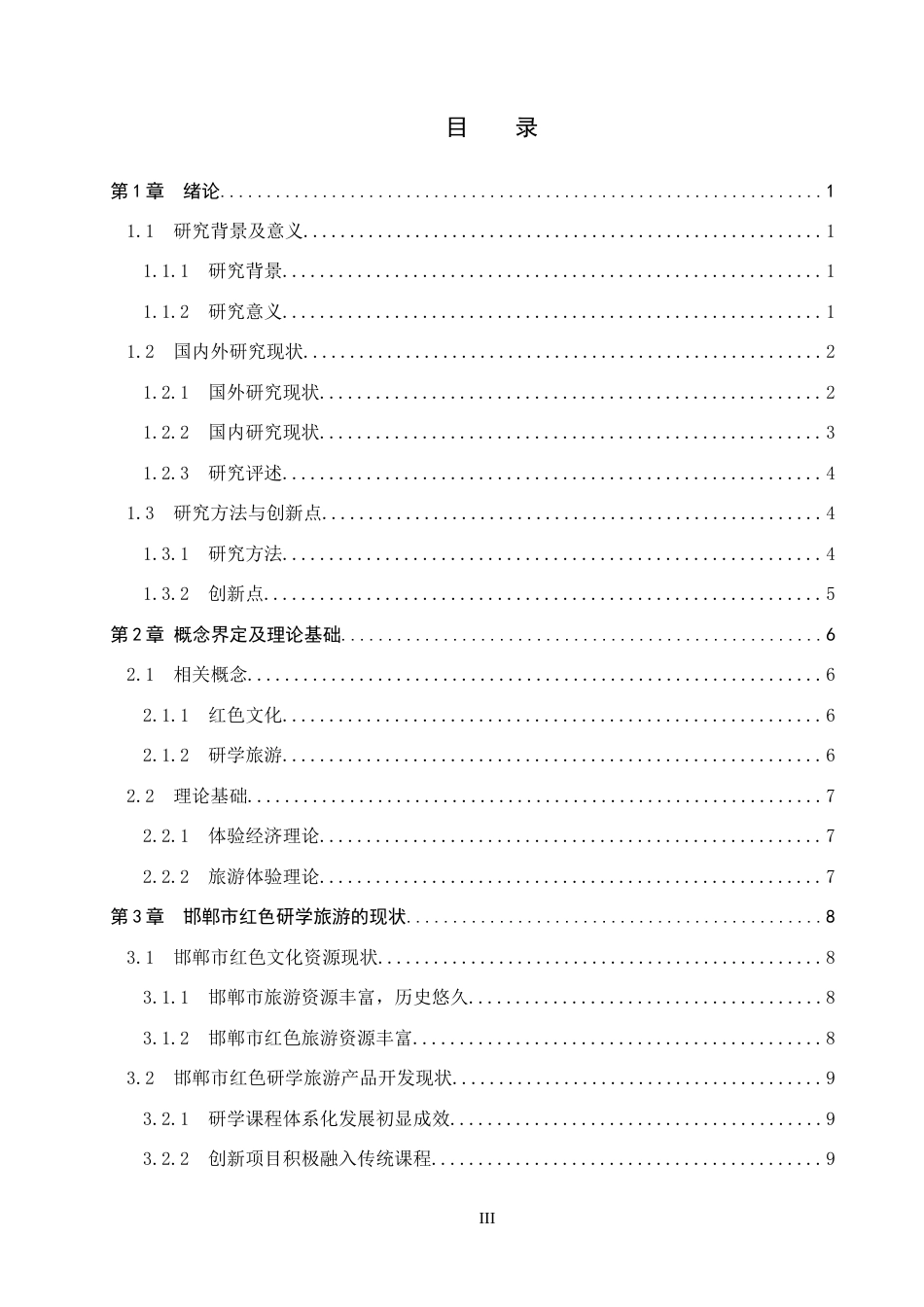 25年CH旅游管理与服务教育-邯郸市红色研学旅游发展对策研究(2)-约18895字符.docx_第3页