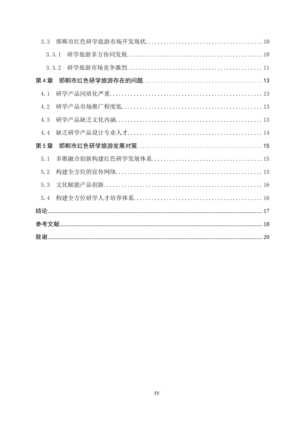 25年CH旅游管理与服务教育-邯郸市红色研学旅游发展对策研究(2)-约18895字符.docx_第4页