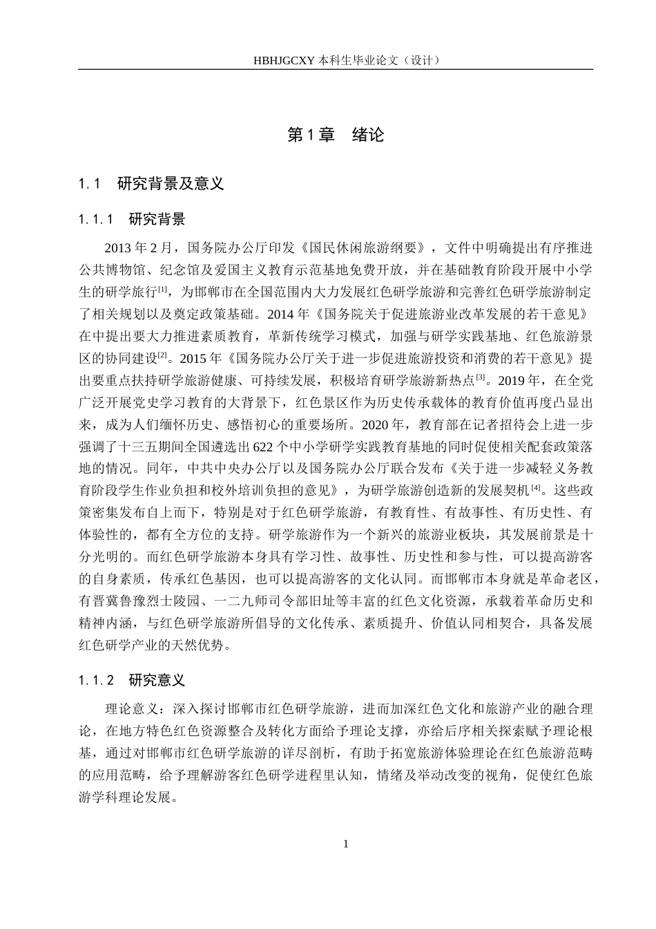 25年CH旅游管理与服务教育-邯郸市红色研学旅游发展对策研究(2)-约18895字符.docx_第5页