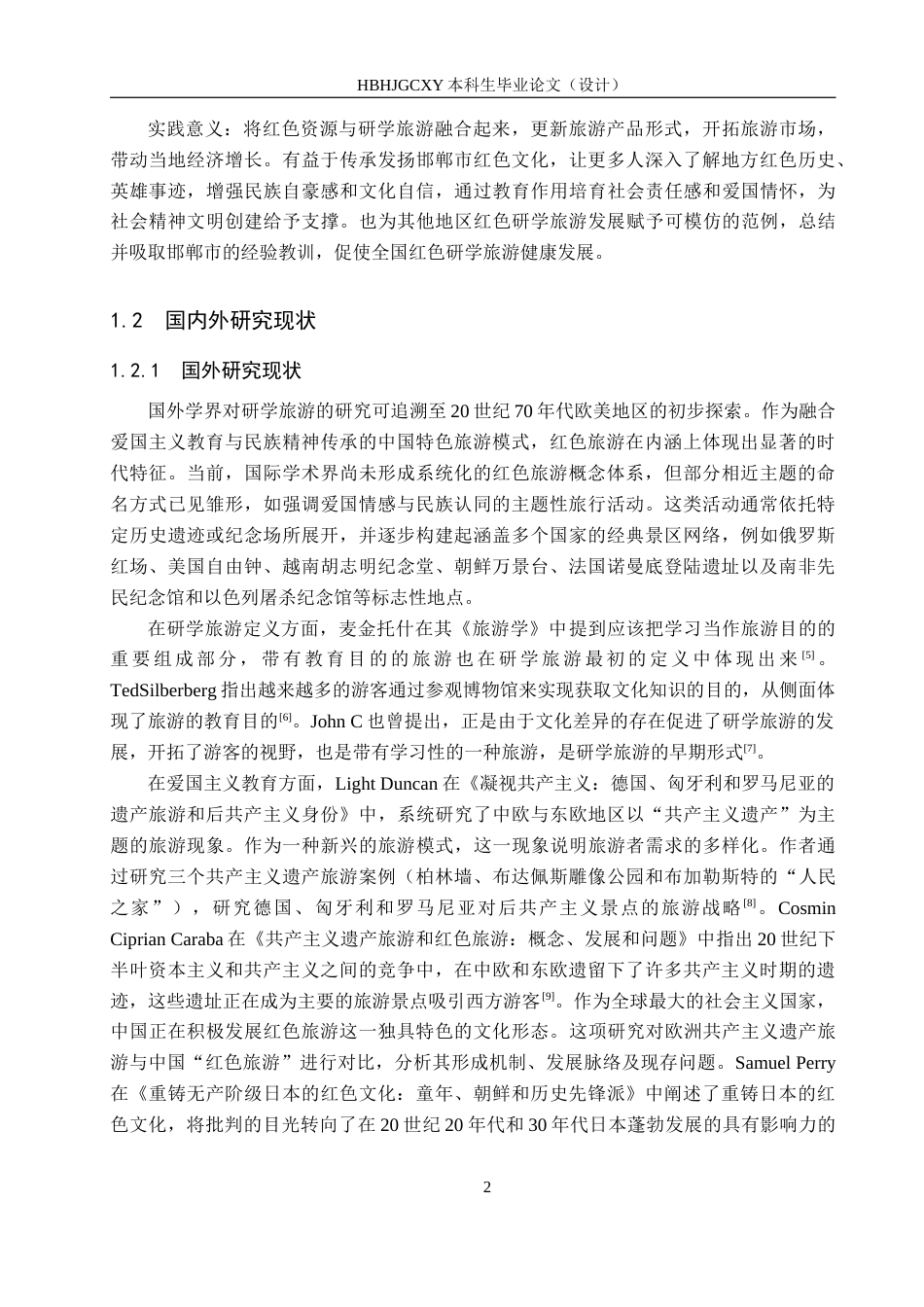 25年CH旅游管理与服务教育-邯郸市红色研学旅游发展对策研究(2)-约18895字符.docx_第6页