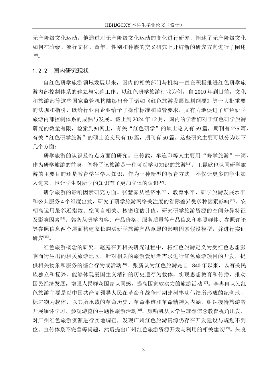 25年CH旅游管理与服务教育-邯郸市红色研学旅游发展对策研究(2)-约18895字符.docx_第7页