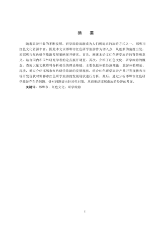 25年CH旅游管理与服务教育-邯郸市红色研学旅游发展对策研究(2)-约18895字符.docx