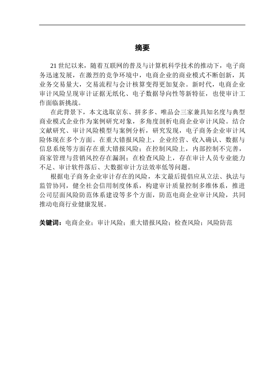 25年CH审计学 电商企业审计风险及其防范研究-基于多案例分析终稿-约26884字符.docx_第2页